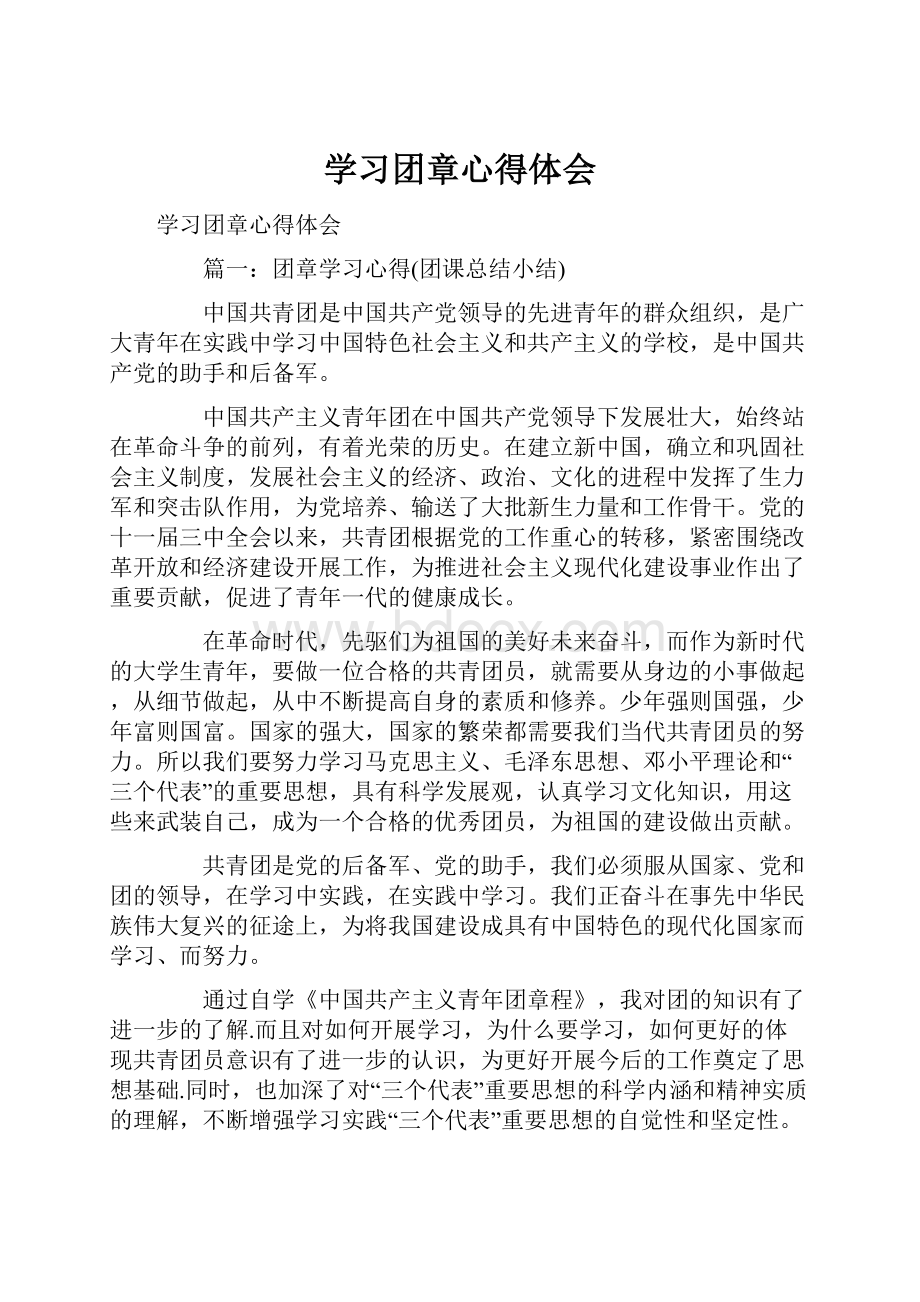 学习团章心得体会.docx