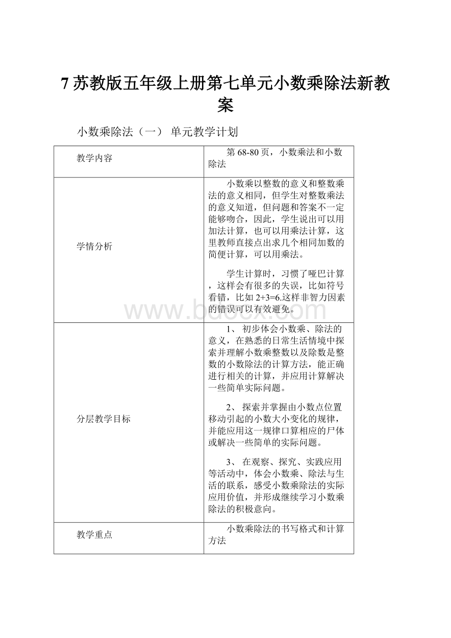 7苏教版五年级上册第七单元小数乘除法新教案.docx