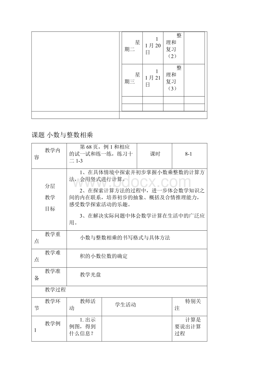 7苏教版五年级上册第七单元小数乘除法新教案.docx_第3页