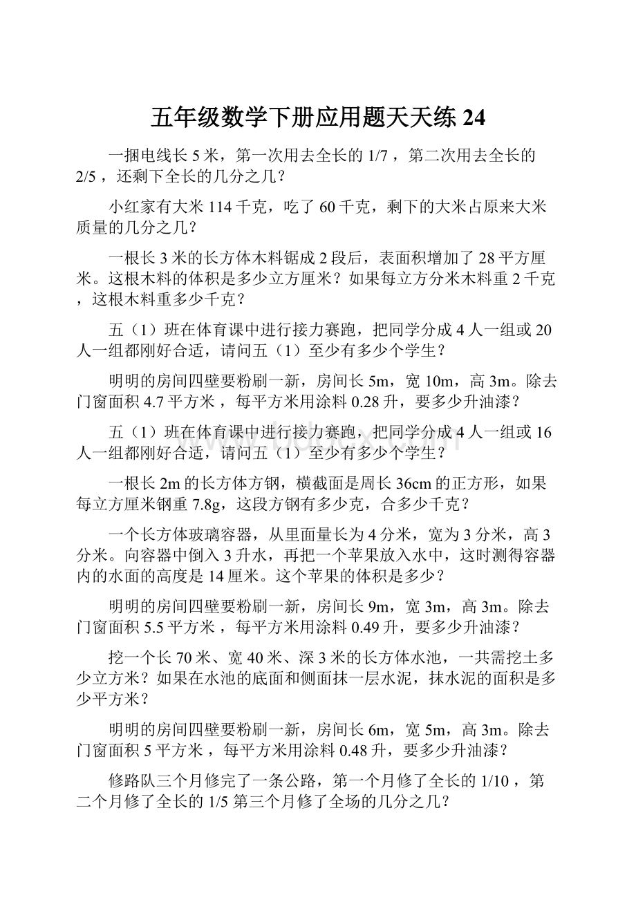 五年级数学下册应用题天天练24.docx