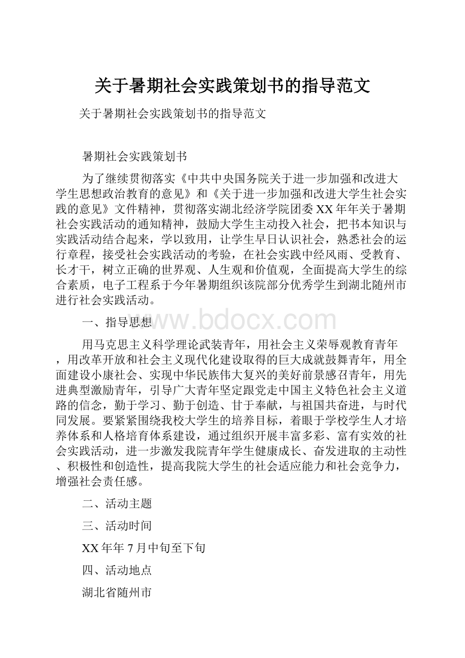 关于暑期社会实践策划书的指导范文.docx