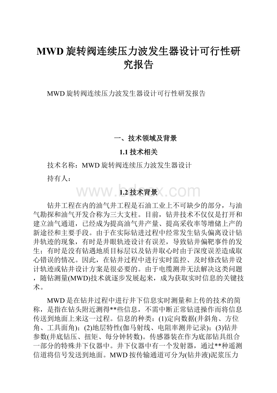 MWD旋转阀连续压力波发生器设计可行性研究报告.docx