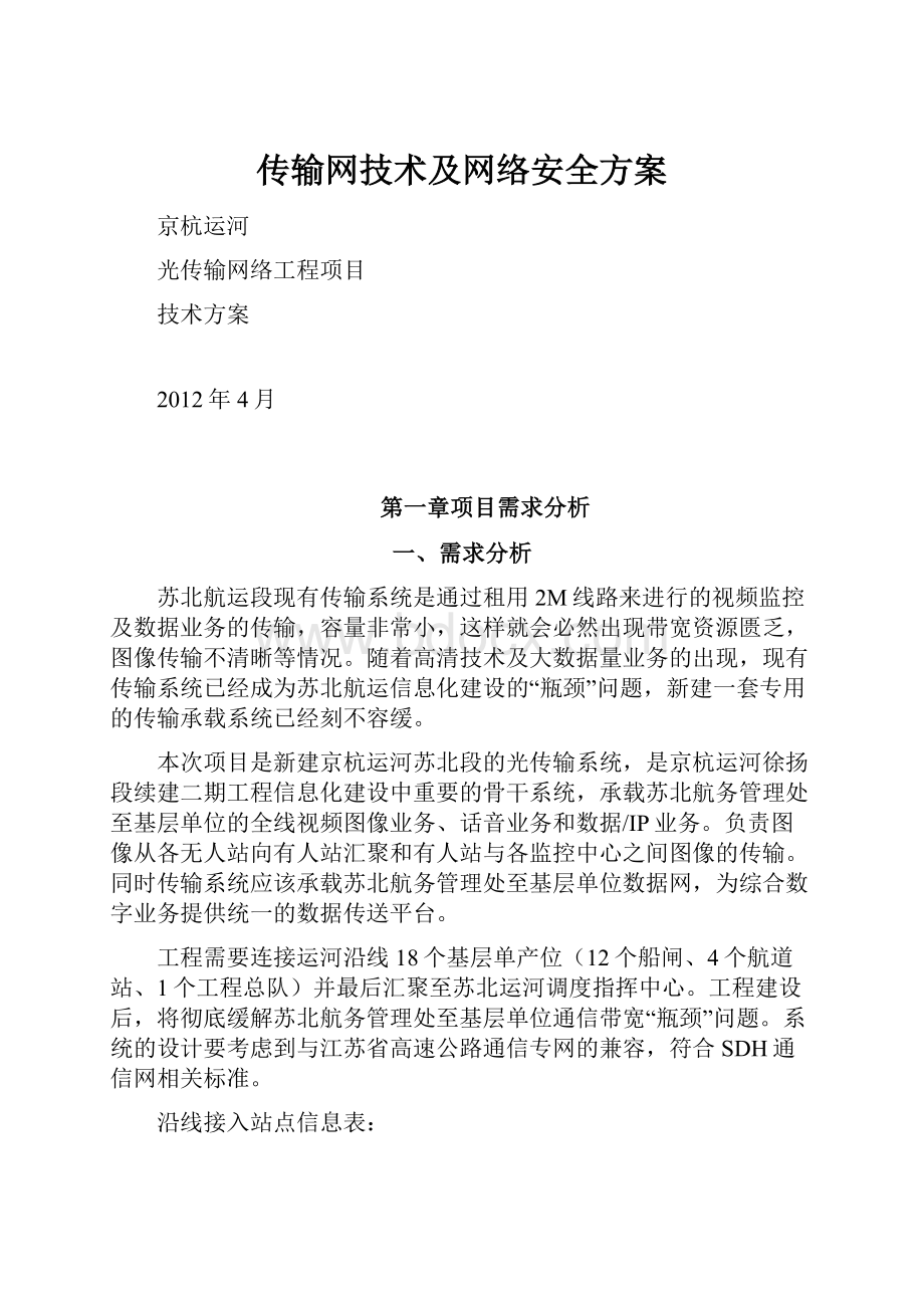 传输网技术及网络安全方案.docx