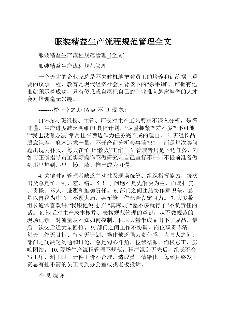 服装精益生产流程规范管理全文.docx