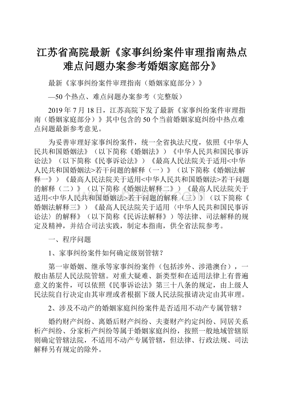 江苏省高院最新《家事纠纷案件审理指南热点难点问题办案参考婚姻家庭部分》.docx