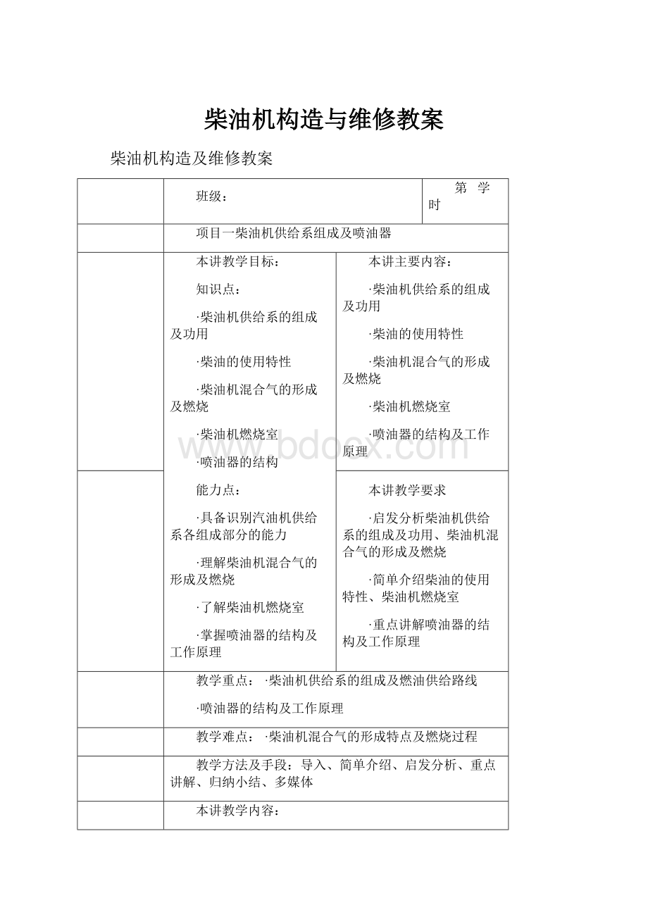 柴油机构造与维修教案.docx_第1页