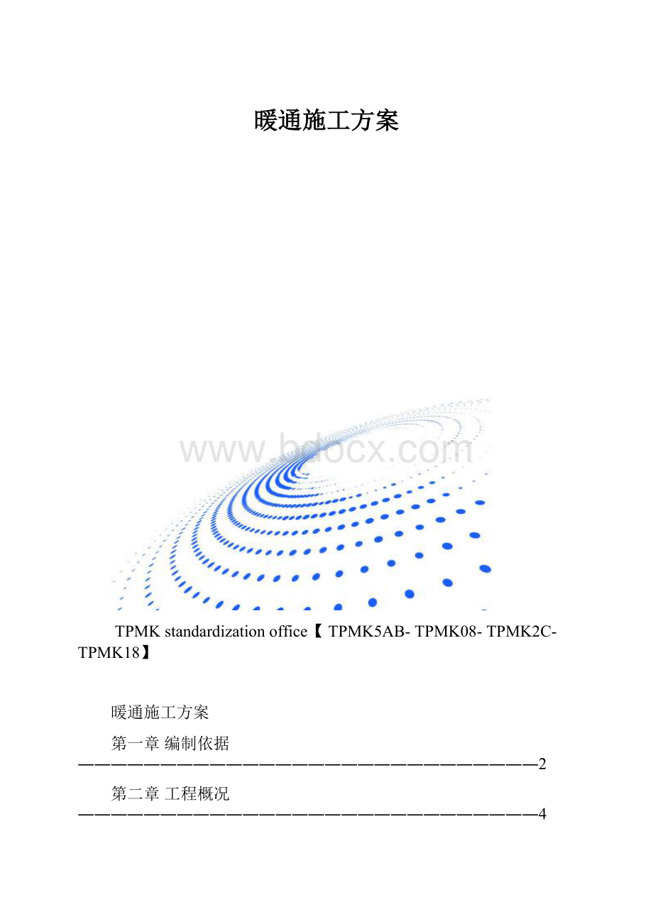 暖通施工方案.docx_第1页