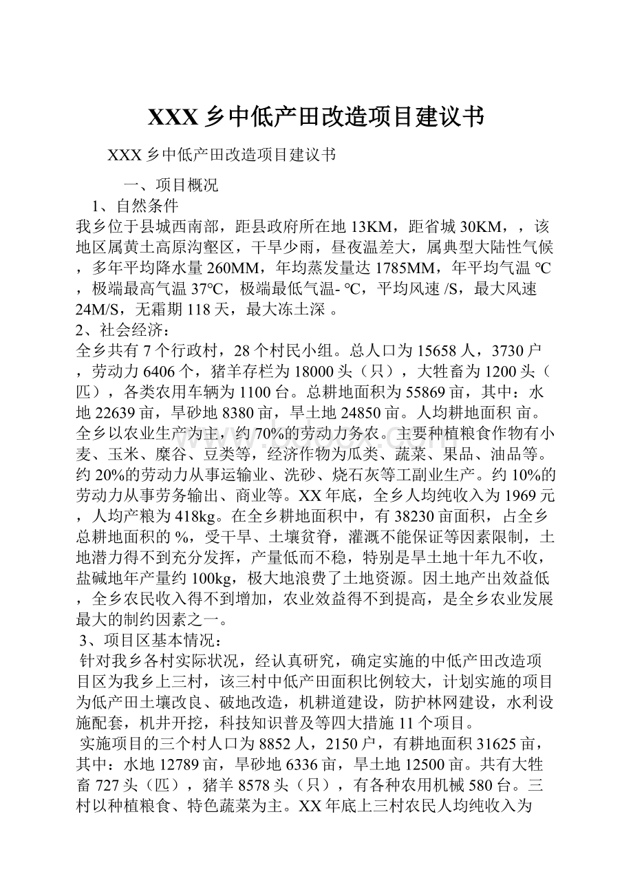 XXX乡中低产田改造项目建议书.docx