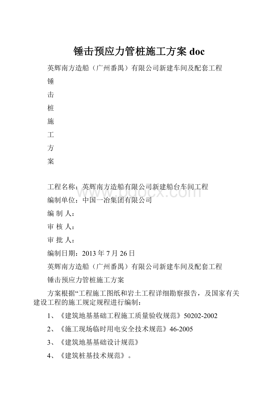 锤击预应力管桩施工方案doc.docx