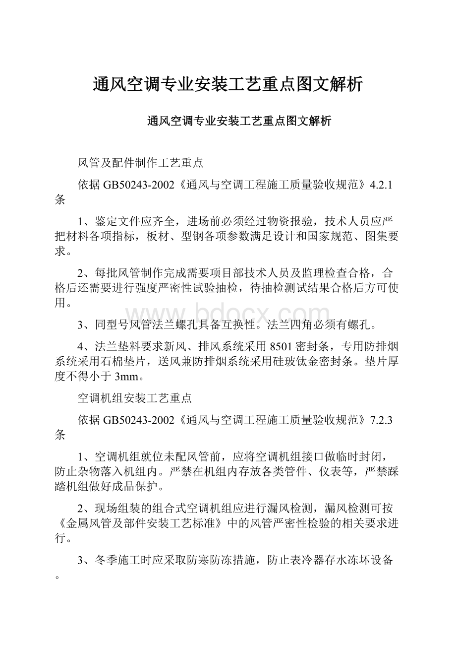 通风空调专业安装工艺重点图文解析.docx_第1页