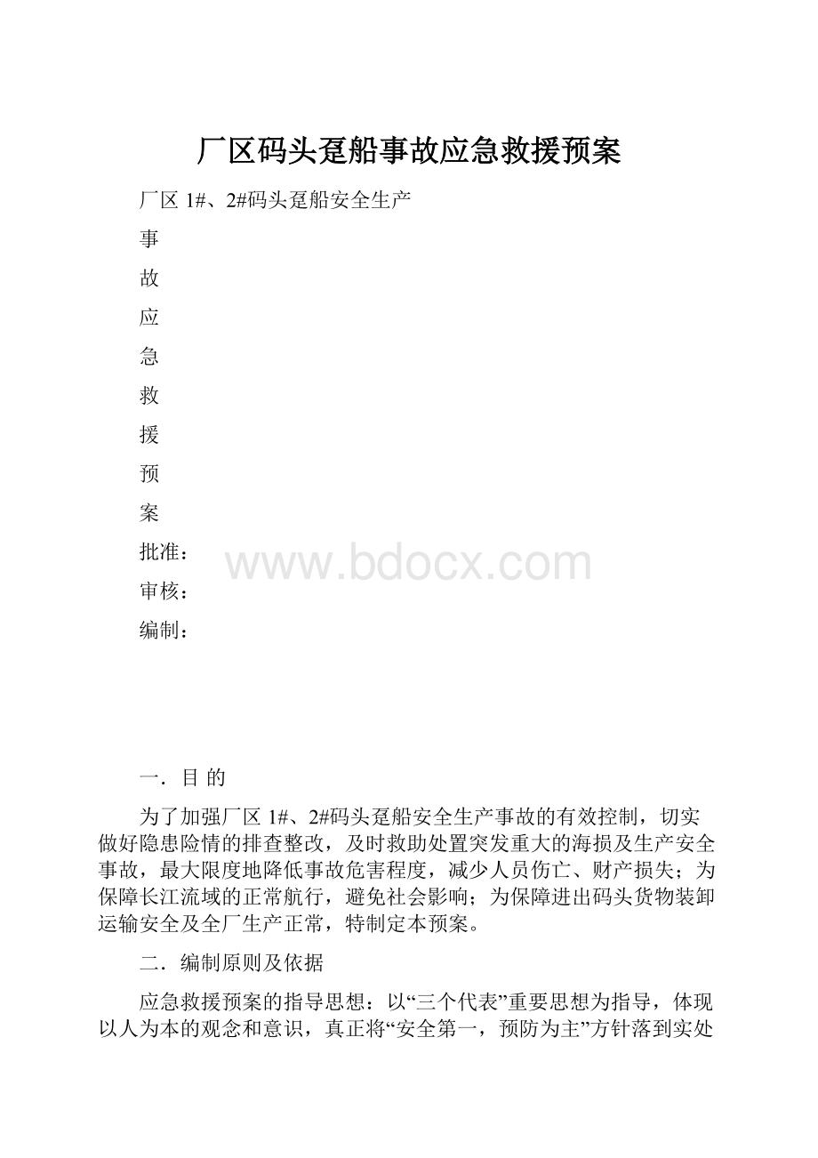 厂区码头趸船事故应急救援预案.docx_第1页