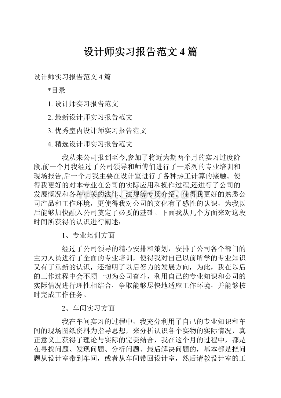 设计师实习报告范文4篇.docx