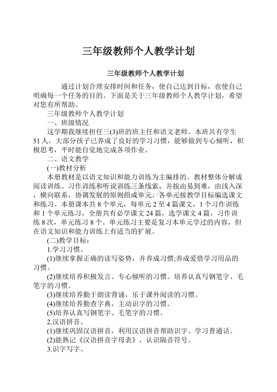 三年级教师个人教学计划.docx_第1页