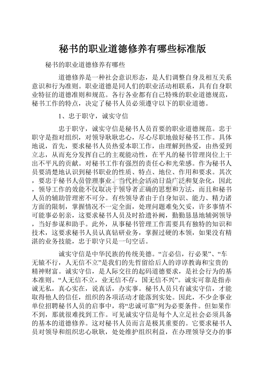 秘书的职业道德修养有哪些标准版.docx