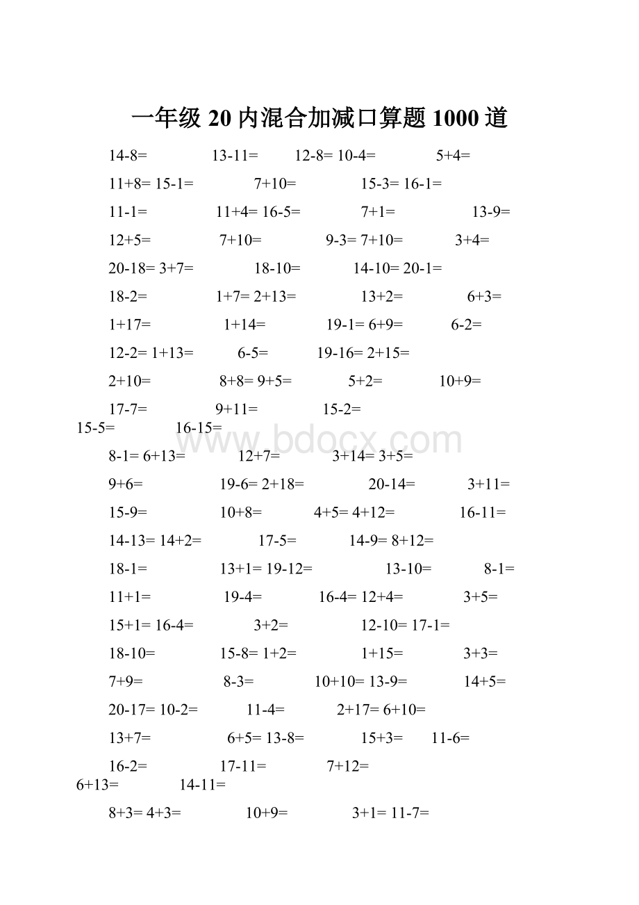 一年级20内混合加减口算题1000道.docx