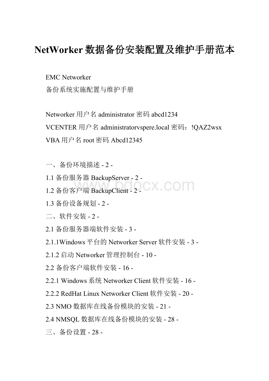 NetWorker数据备份安装配置及维护手册范本.docx