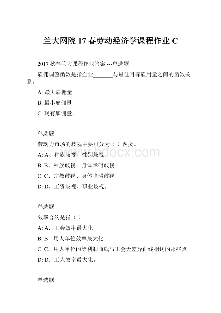 兰大网院17春劳动经济学课程作业C.docx