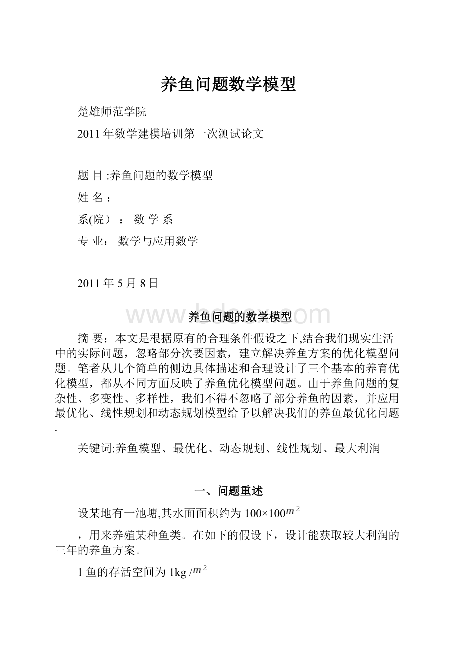 养鱼问题数学模型.docx