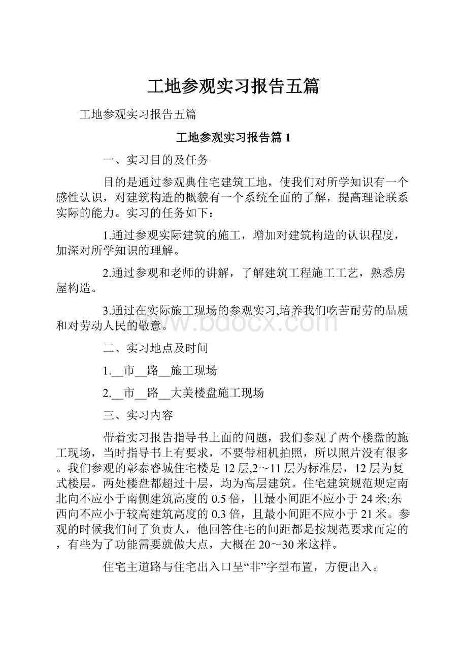 工地参观实习报告五篇.docx_第1页