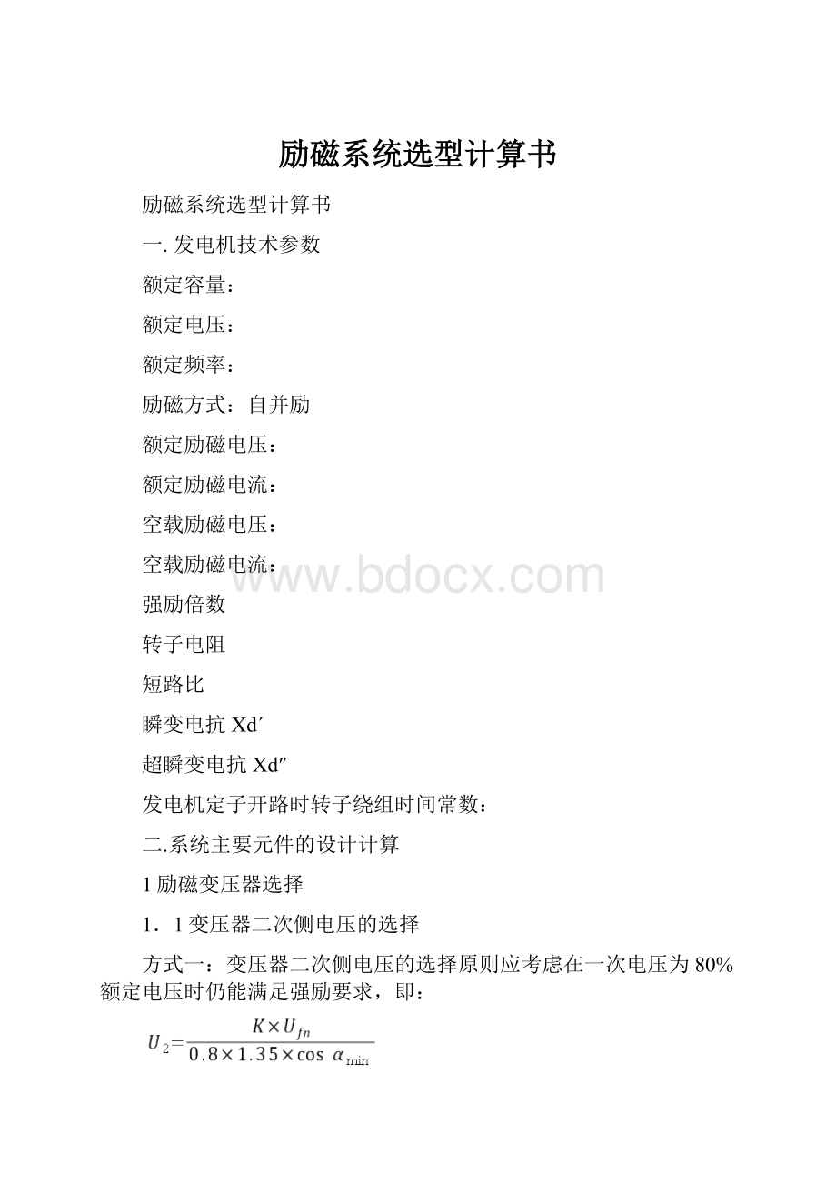 励磁系统选型计算书.docx