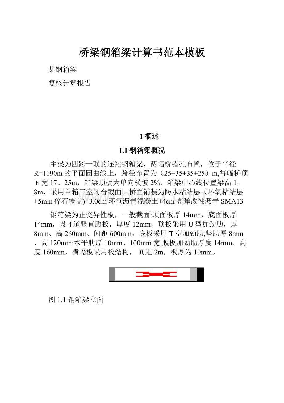 桥梁钢箱梁计算书范本模板.docx_第1页