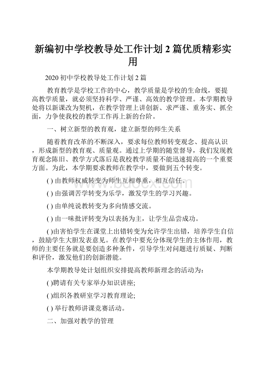 新编初中学校教导处工作计划2篇优质精彩实用.docx