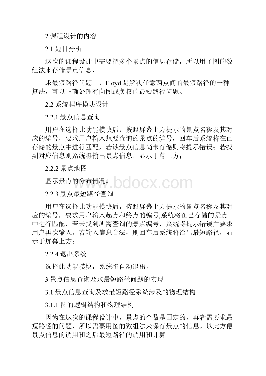 c语言课程设计导游系统.docx_第2页