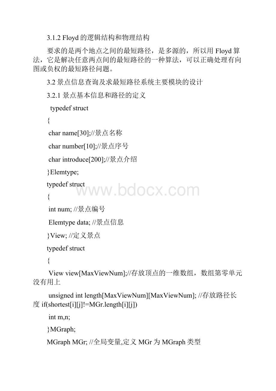 c语言课程设计导游系统.docx_第3页