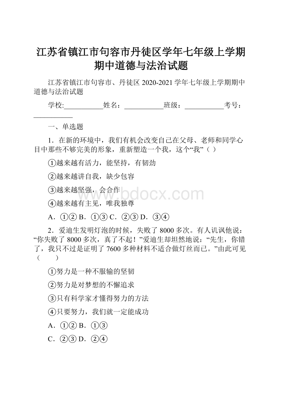 江苏省镇江市句容市丹徒区学年七年级上学期期中道德与法治试题.docx