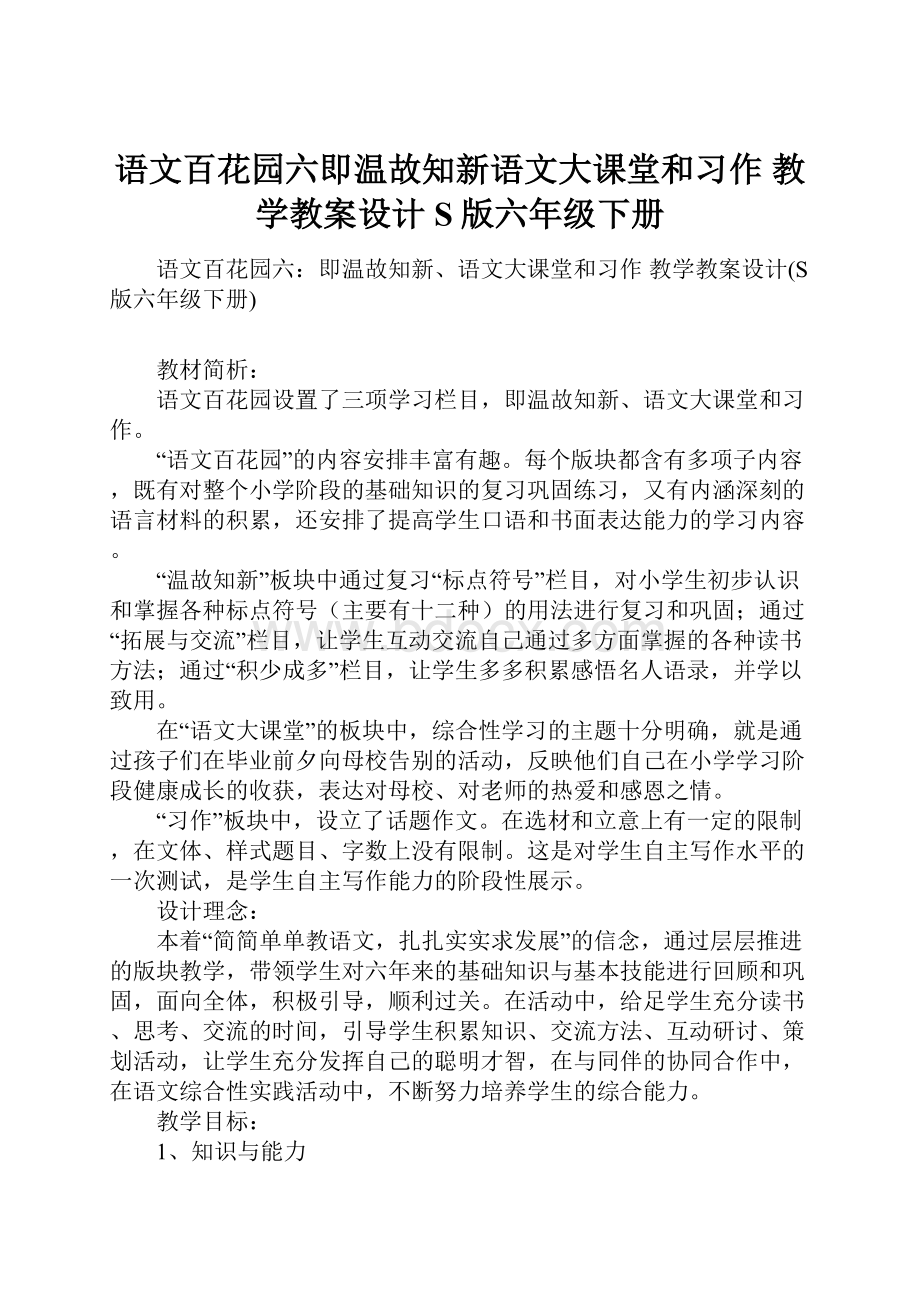 语文百花园六即温故知新语文大课堂和习作 教学教案设计S版六年级下册.docx