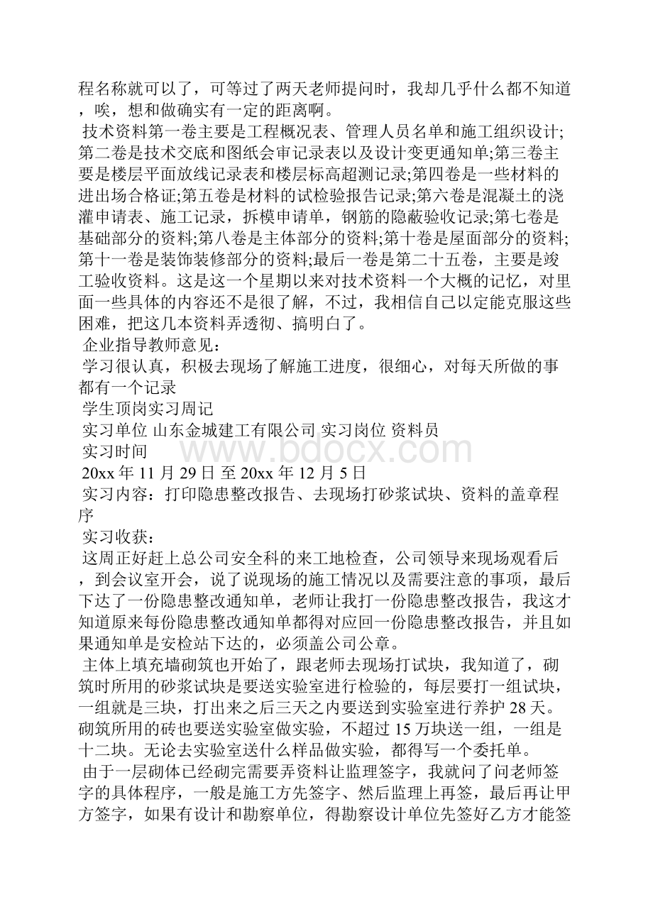 工程资料员顶岗实习周记工作报告.docx_第2页