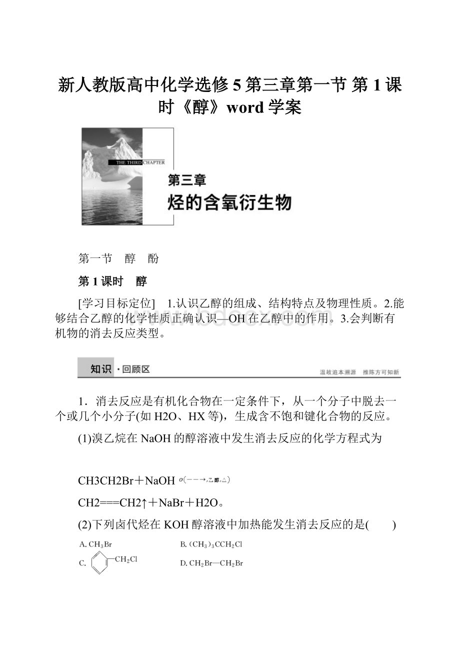 新人教版高中化学选修5第三章第一节 第1课时《醇》word学案.docx_第1页