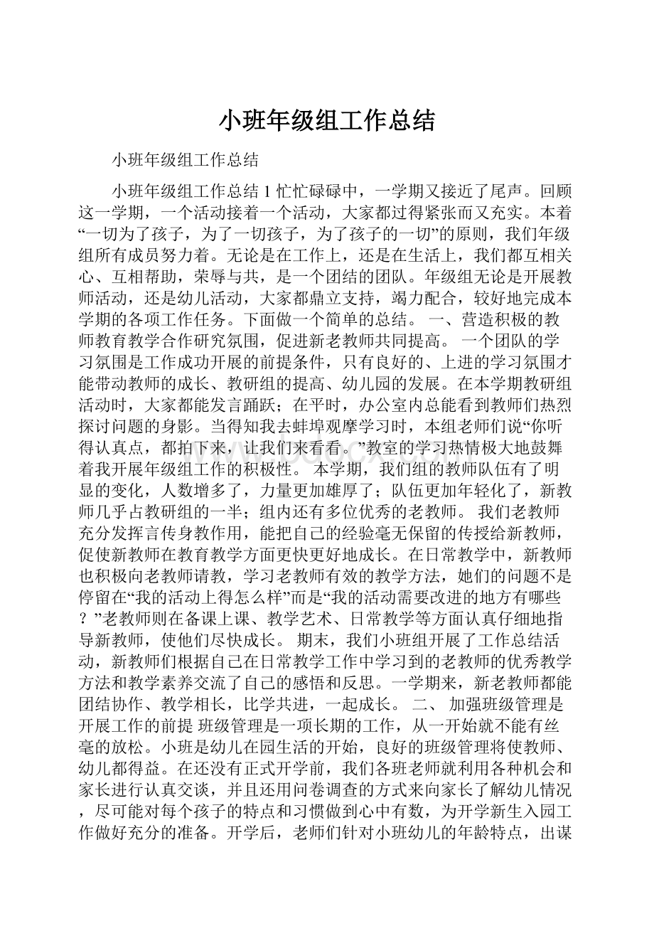 小班年级组工作总结.docx_第1页