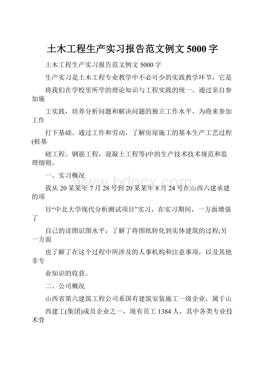 土木工程生产实习报告范文例文5000字.docx