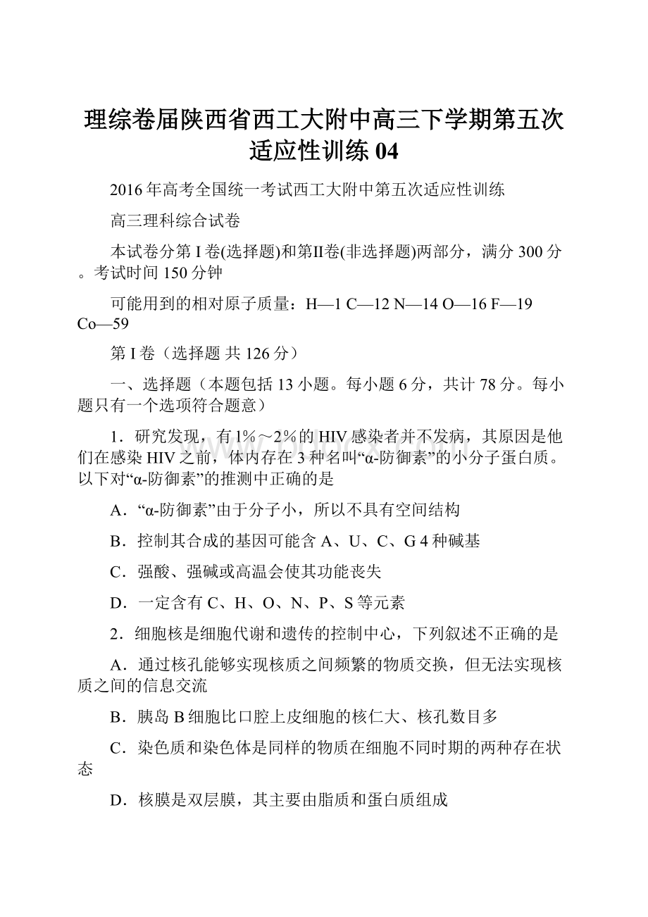 理综卷届陕西省西工大附中高三下学期第五次适应性训练04.docx_第1页