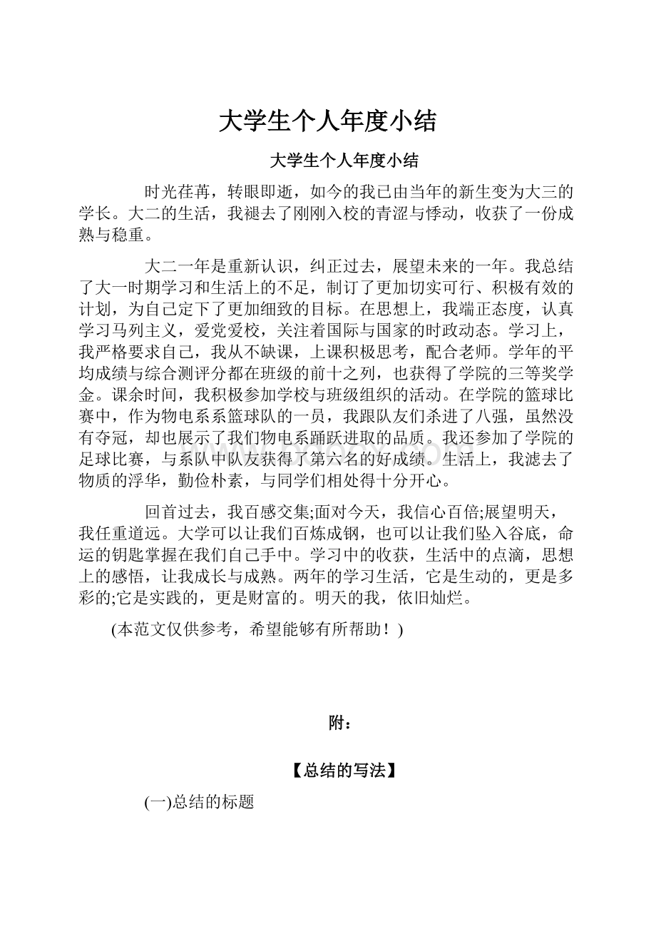 大学生个人年度小结.docx