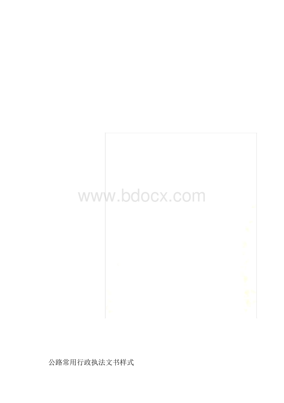 公路常用行政执法文书样式docx.docx_第2页