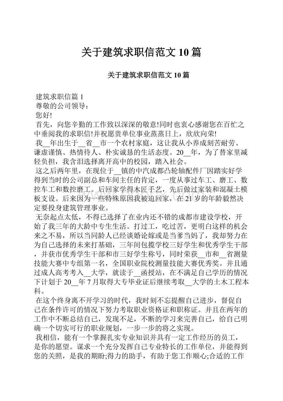 关于建筑求职信范文10篇.docx