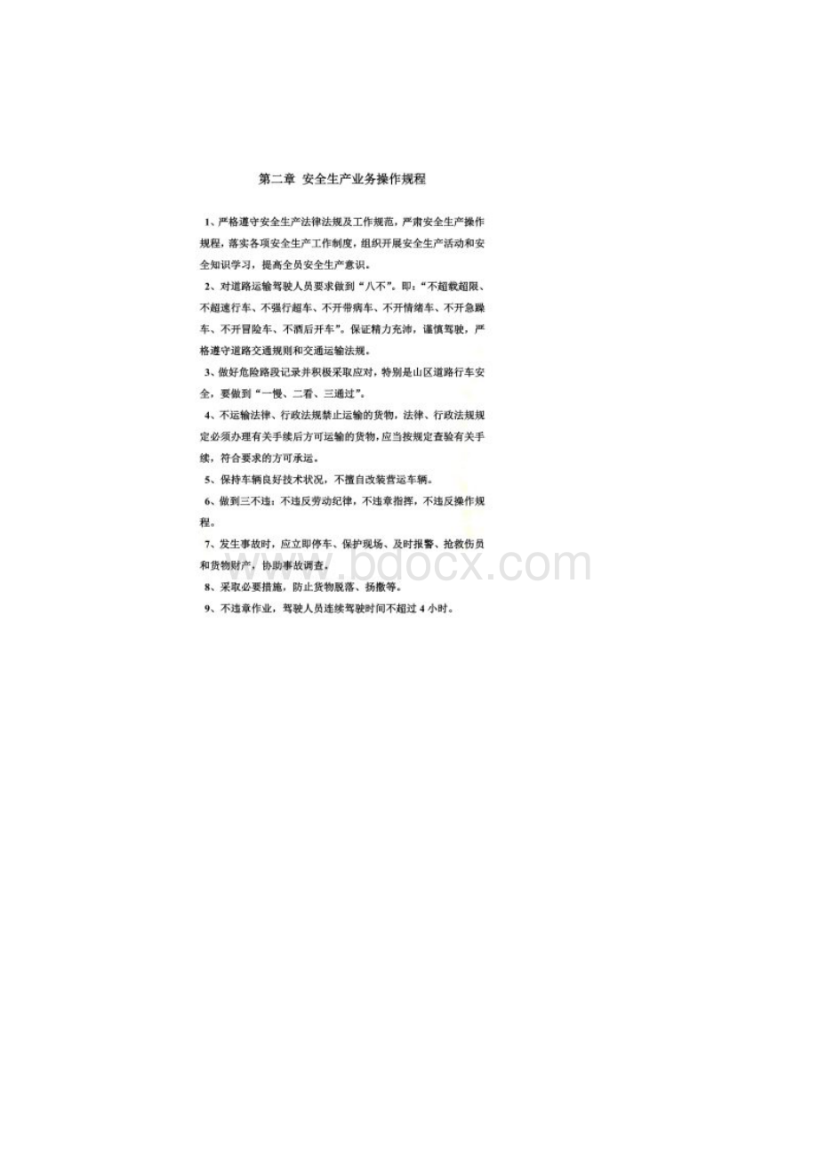 交通运输企业安全生产管理制度文本合集.docx_第2页