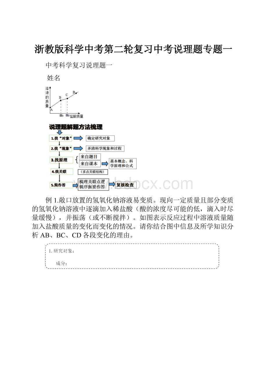 浙教版科学中考第二轮复习中考说理题专题一.docx