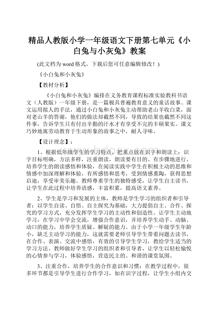 精品人教版小学一年级语文下册第七单元《小白兔与小灰兔》教案.docx