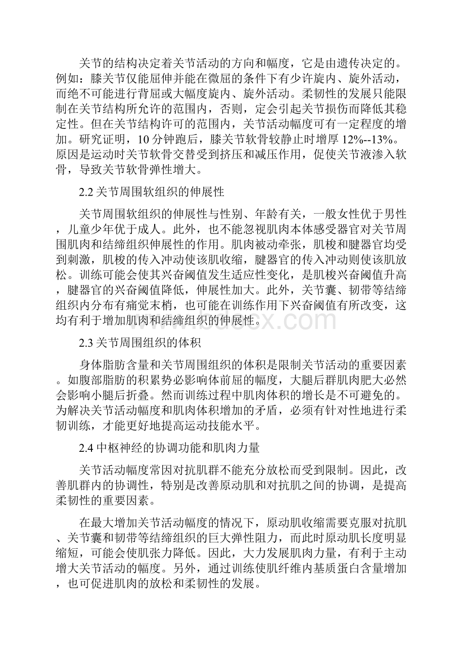 柔韧性的相关研究解读.docx_第2页