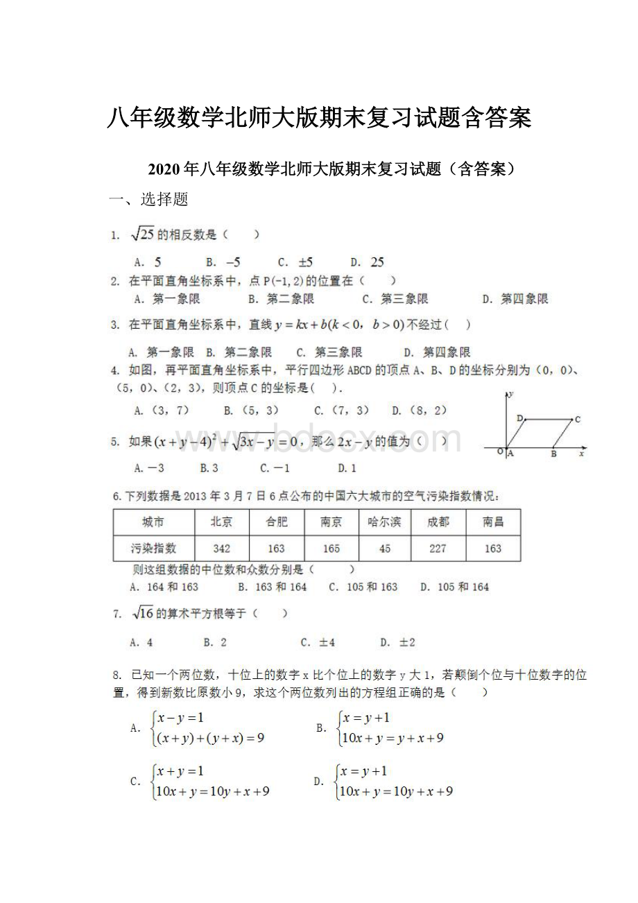 八年级数学北师大版期末复习试题含答案.docx_第1页