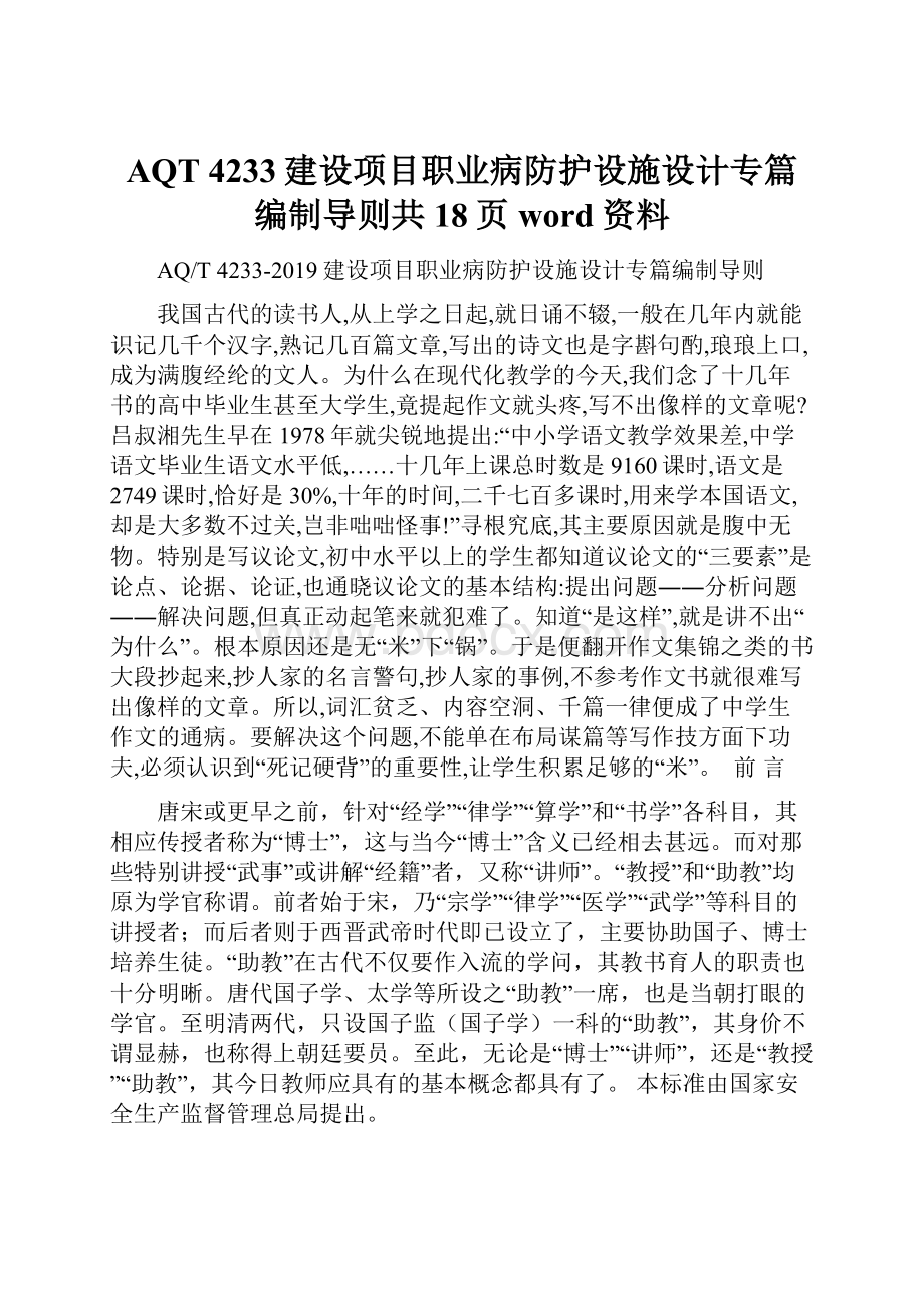 AQT 4233建设项目职业病防护设施设计专篇编制导则共18页word资料.docx