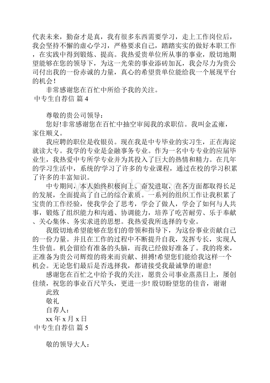 中专生自荐信模板合集5篇.docx_第3页