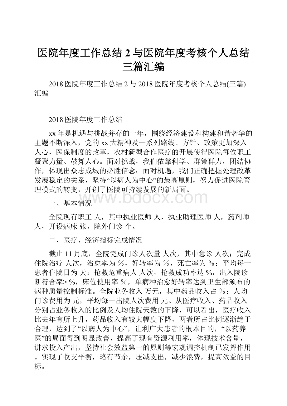 医院年度工作总结2与医院年度考核个人总结三篇汇编.docx_第1页