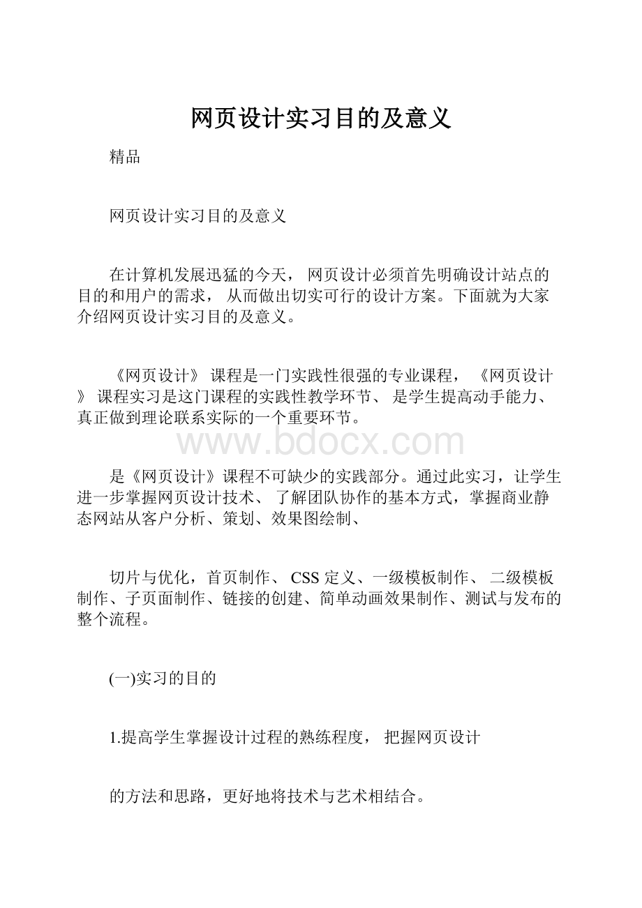 网页设计实习目的及意义.docx_第1页