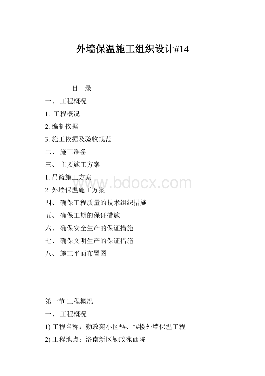 外墙保温施工组织设计#14.docx