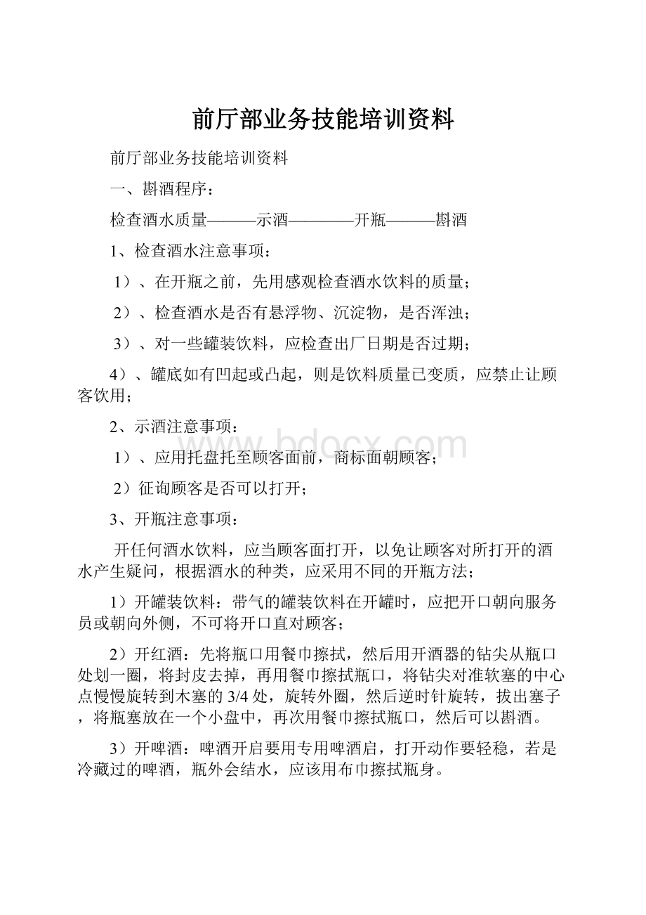 前厅部业务技能培训资料.docx