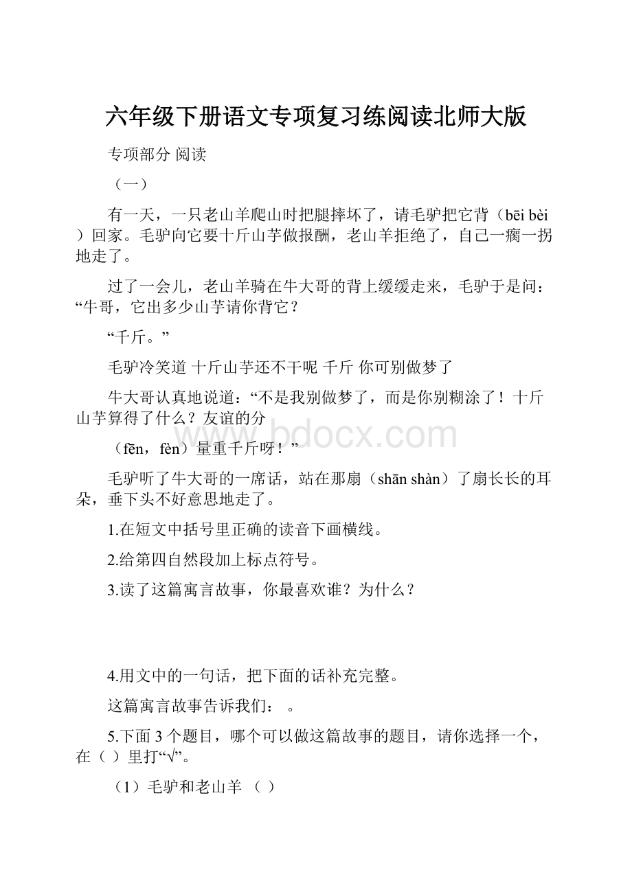 六年级下册语文专项复习练阅读北师大版.docx